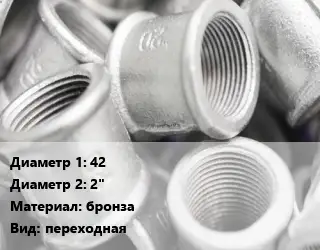 Муфта 42х2" бронза переходная